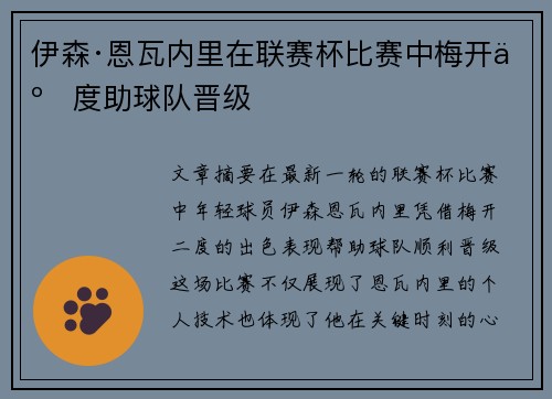 伊森·恩瓦内里在联赛杯比赛中梅开二度助球队晋级