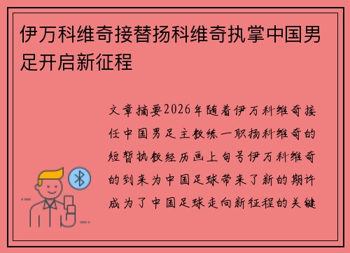 伊万科维奇接替扬科维奇执掌中国男足开启新征程
