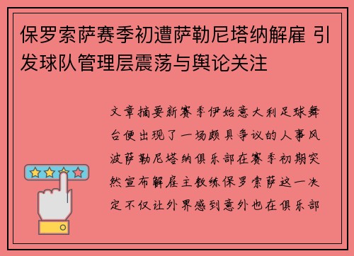 保罗索萨赛季初遭萨勒尼塔纳解雇 引发球队管理层震荡与舆论关注
