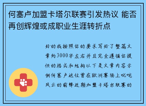 何塞卢加盟卡塔尔联赛引发热议 能否再创辉煌或成职业生涯转折点