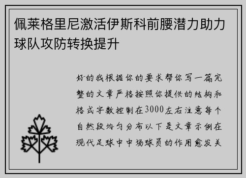 佩莱格里尼激活伊斯科前腰潜力助力球队攻防转换提升