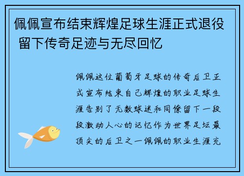佩佩宣布结束辉煌足球生涯正式退役 留下传奇足迹与无尽回忆