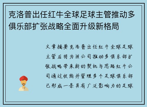 克洛普出任红牛全球足球主管推动多俱乐部扩张战略全面升级新格局