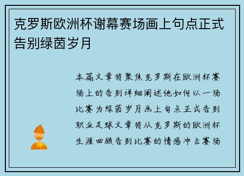 克罗斯欧洲杯谢幕赛场画上句点正式告别绿茵岁月