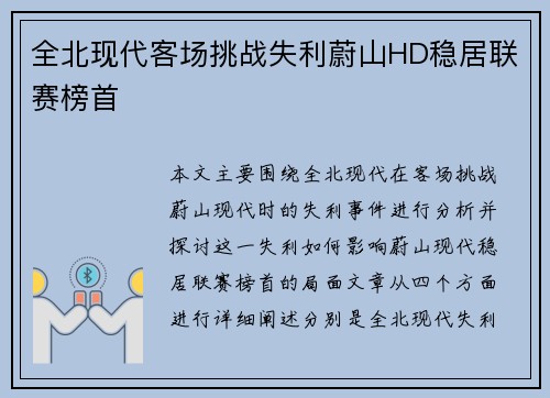 全北现代客场挑战失利蔚山HD稳居联赛榜首