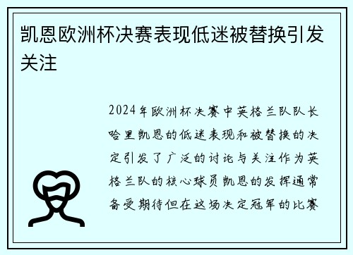 凯恩欧洲杯决赛表现低迷被替换引发关注