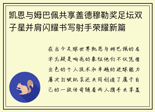 凯恩与姆巴佩共享盖德穆勒奖足坛双子星并肩闪耀书写射手荣耀新篇