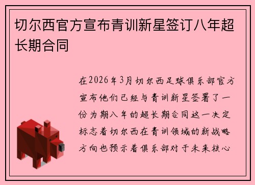 切尔西官方宣布青训新星签订八年超长期合同