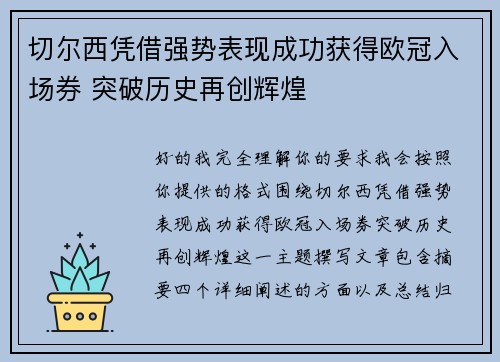 切尔西凭借强势表现成功获得欧冠入场券 突破历史再创辉煌