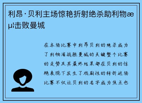 利昂·贝利主场惊艳折射绝杀助利物浦击败曼城