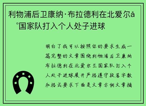 利物浦后卫康纳·布拉德利在北爱尔兰国家队打入个人处子进球