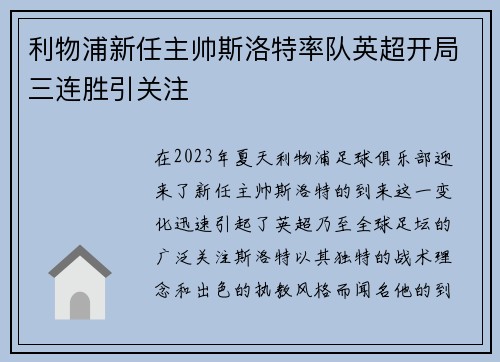 利物浦新任主帅斯洛特率队英超开局三连胜引关注