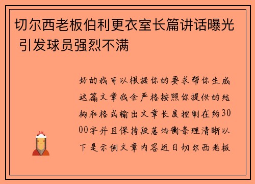切尔西老板伯利更衣室长篇讲话曝光 引发球员强烈不满
