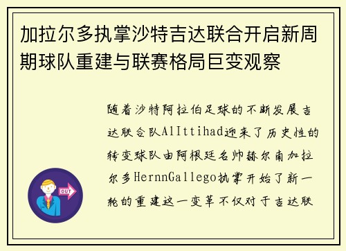 加拉尔多执掌沙特吉达联合开启新周期球队重建与联赛格局巨变观察