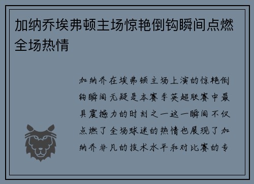 加纳乔埃弗顿主场惊艳倒钩瞬间点燃全场热情
