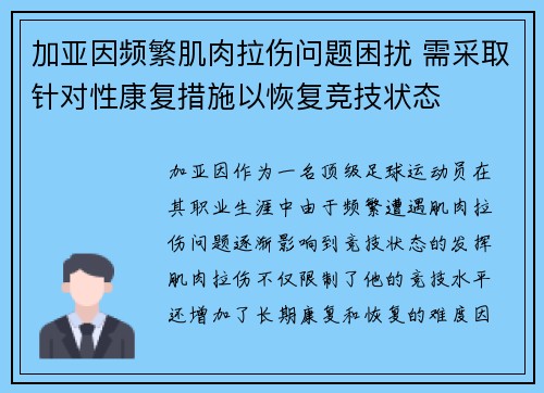 加亚因频繁肌肉拉伤问题困扰 需采取针对性康复措施以恢复竞技状态