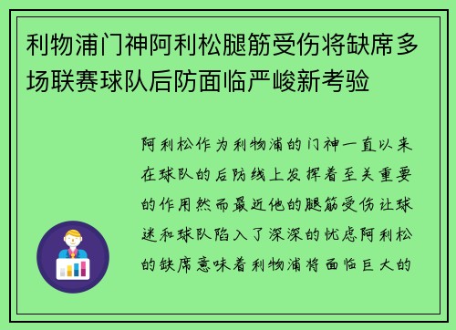 利物浦门神阿利松腿筋受伤将缺席多场联赛球队后防面临严峻新考验