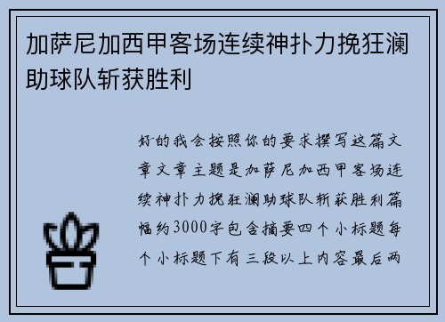 加萨尼加西甲客场连续神扑力挽狂澜助球队斩获胜利