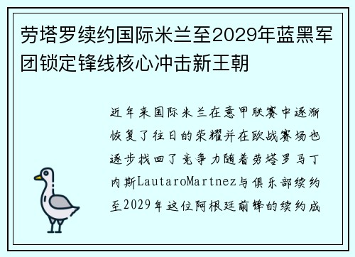 劳塔罗续约国际米兰至2029年蓝黑军团锁定锋线核心冲击新王朝