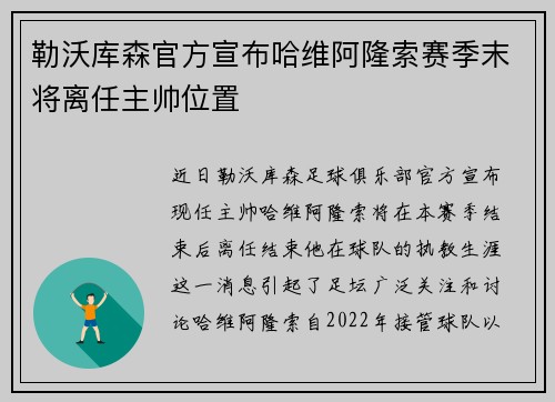 勒沃库森官方宣布哈维阿隆索赛季末将离任主帅位置