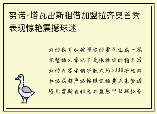 努诺·塔瓦雷斯租借加盟拉齐奥首秀表现惊艳震撼球迷