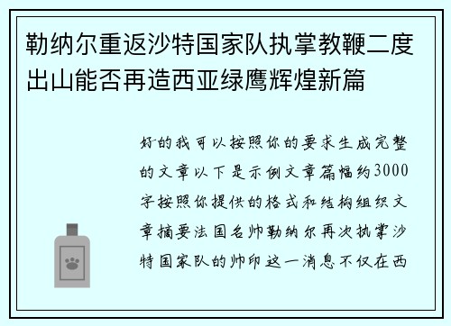 勒纳尔重返沙特国家队执掌教鞭二度出山能否再造西亚绿鹰辉煌新篇