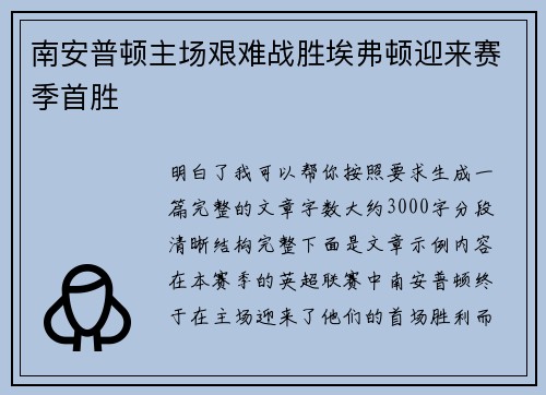 南安普顿主场艰难战胜埃弗顿迎来赛季首胜