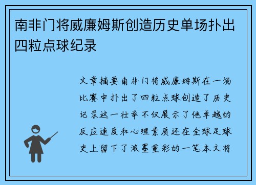 南非门将威廉姆斯创造历史单场扑出四粒点球纪录