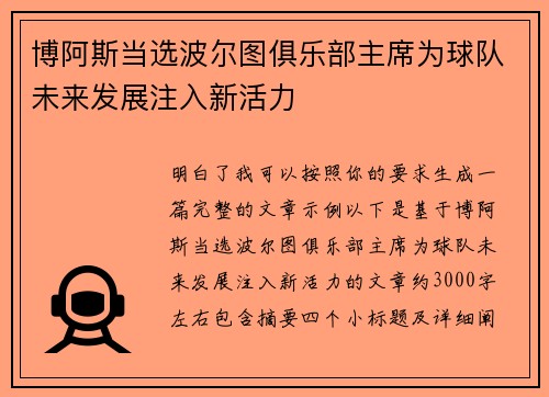 博阿斯当选波尔图俱乐部主席为球队未来发展注入新活力