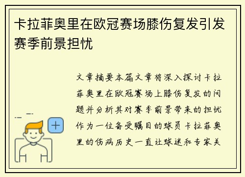卡拉菲奥里在欧冠赛场膝伤复发引发赛季前景担忧