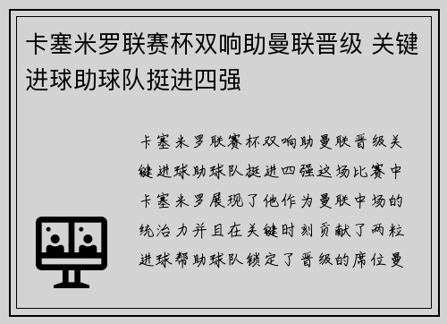 卡塞米罗联赛杯双响助曼联晋级 关键进球助球队挺进四强