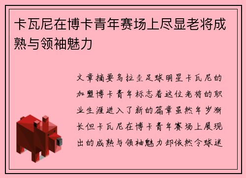 卡瓦尼在博卡青年赛场上尽显老将成熟与领袖魅力