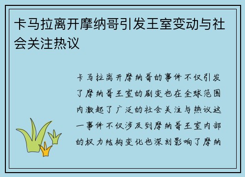 卡马拉离开摩纳哥引发王室变动与社会关注热议