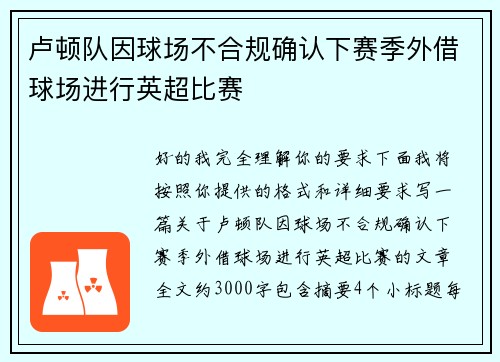 卢顿队因球场不合规确认下赛季外借球场进行英超比赛