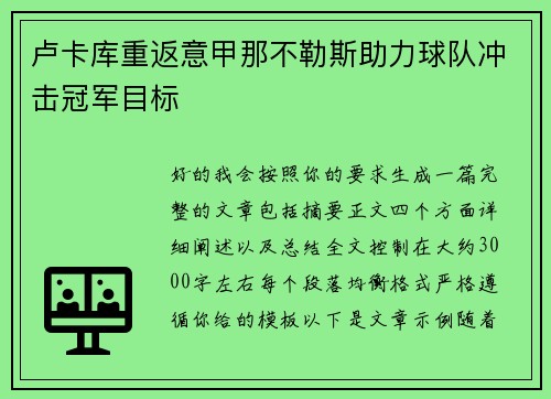 卢卡库重返意甲那不勒斯助力球队冲击冠军目标