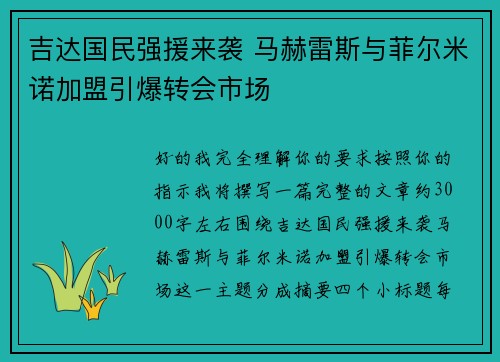 吉达国民强援来袭 马赫雷斯与菲尔米诺加盟引爆转会市场