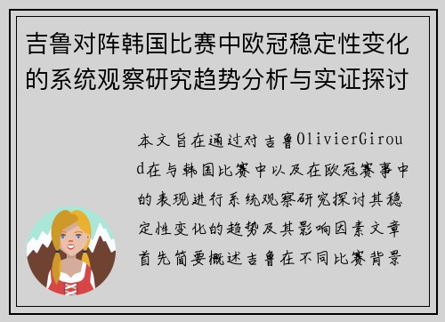 吉鲁对阵韩国比赛中欧冠稳定性变化的系统观察研究趋势分析与实证探讨
