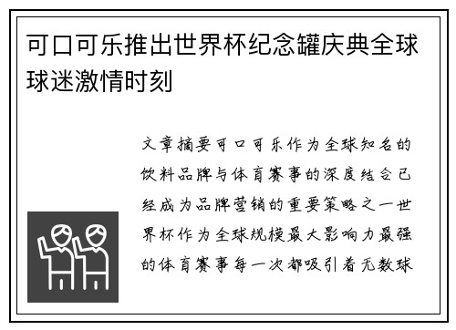 可口可乐推出世界杯纪念罐庆典全球球迷激情时刻