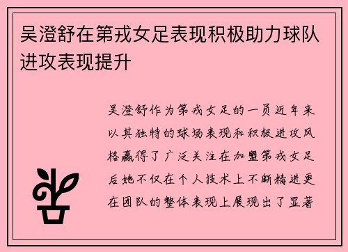 吴澄舒在第戎女足表现积极助力球队进攻表现提升