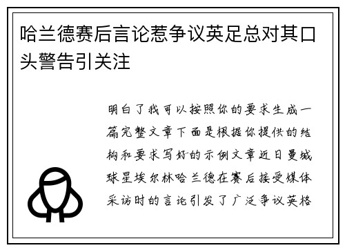哈兰德赛后言论惹争议英足总对其口头警告引关注