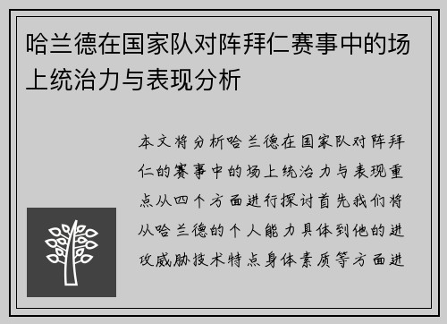 哈兰德在国家队对阵拜仁赛事中的场上统治力与表现分析