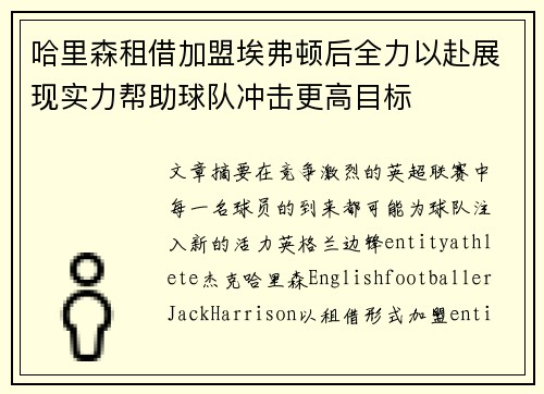 哈里森租借加盟埃弗顿后全力以赴展现实力帮助球队冲击更高目标