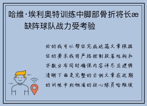 哈维·埃利奥特训练中脚部骨折将长期缺阵球队战力受考验