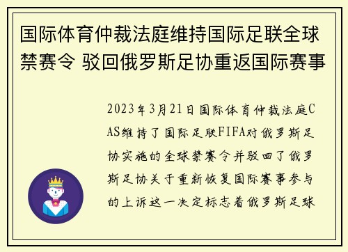 国际体育仲裁法庭维持国际足联全球禁赛令 驳回俄罗斯足协重返国际赛事上诉