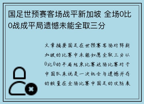 国足世预赛客场战平新加坡 全场0比0战成平局遗憾未能全取三分