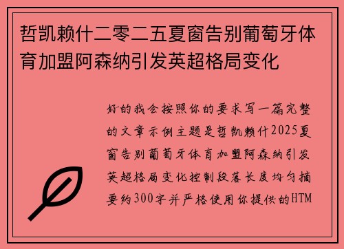 哲凯赖什二零二五夏窗告别葡萄牙体育加盟阿森纳引发英超格局变化