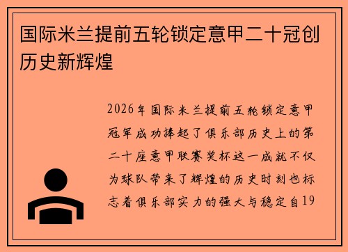 国际米兰提前五轮锁定意甲二十冠创历史新辉煌