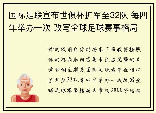 国际足联宣布世俱杯扩军至32队 每四年举办一次 改写全球足球赛事格局