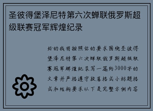 圣彼得堡泽尼特第六次蝉联俄罗斯超级联赛冠军辉煌纪录