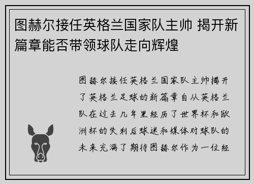 图赫尔接任英格兰国家队主帅 揭开新篇章能否带领球队走向辉煌